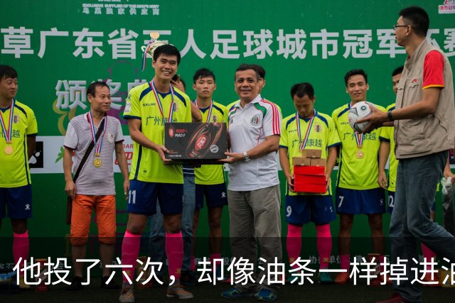 他投了六次，却像油条一样掉进油锅——35号秀的独特表现